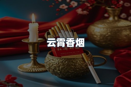 云霄香烟